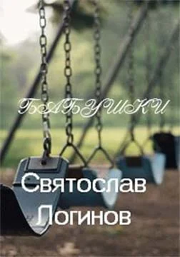 Обложка Бабушки