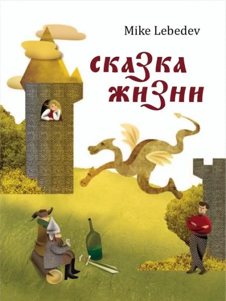 Обложка Сказка жизни