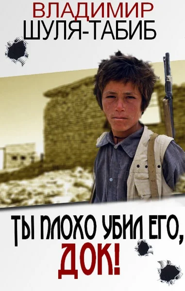 Обложка Ты плохо убил его, док!