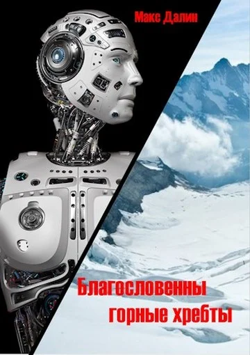 Обложка Благословенны горные хребты