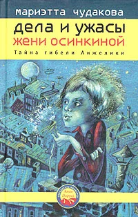 Обложка Тайна гибели Анжелики