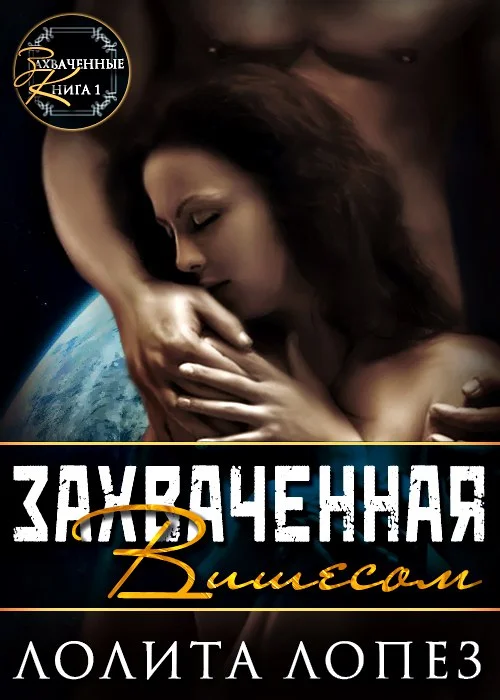Обложка Захваченная Вишесом