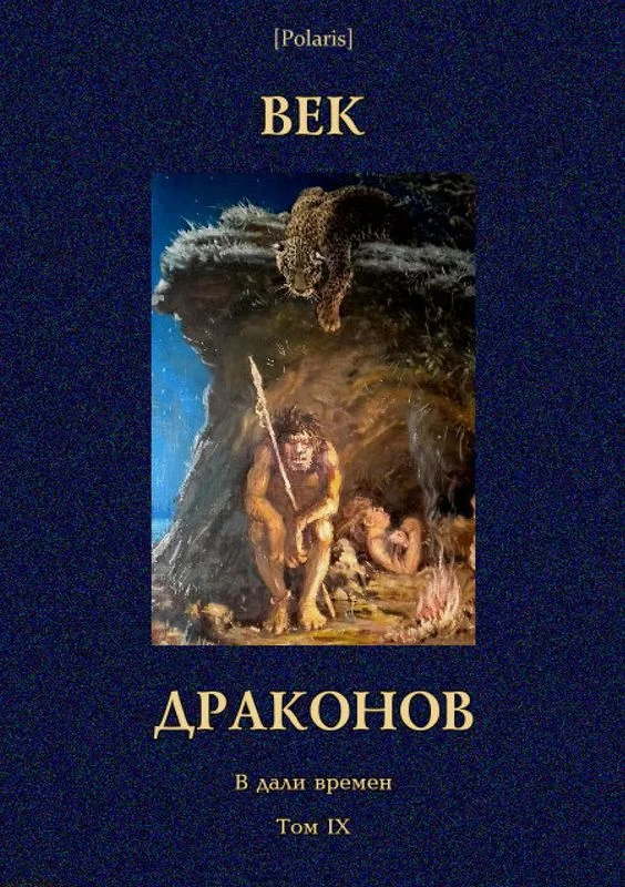 Обложка Век драконов