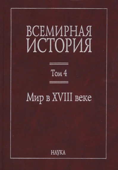Обложка Мир в XVIII веке