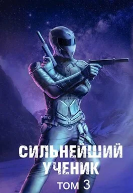 Обложка Сильнейший ученик. Том 3