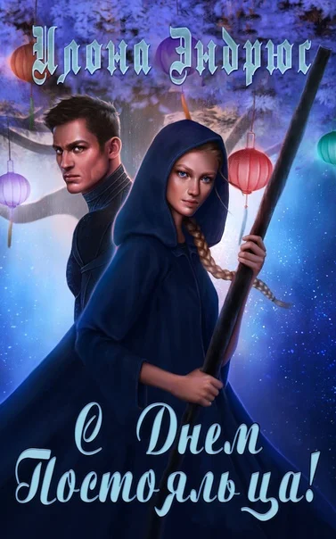 Обложка С Днем Постояльца!