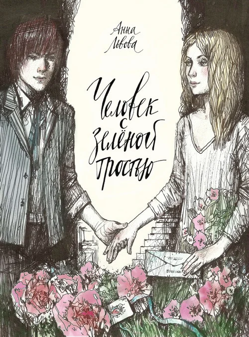 Обложка Человек с Зелёной тростью(СИ)