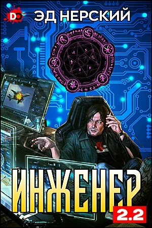 Обложка Инженер 2.2