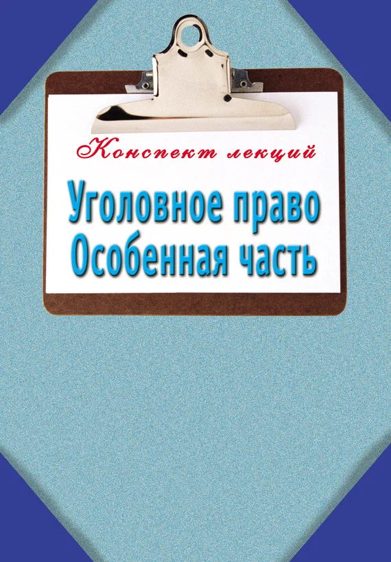 Обложка Уголовное право. Особенная часть: Конспект лекций