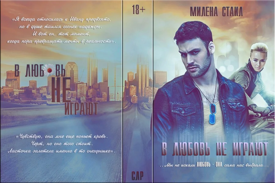 Обложка В любовь не играют