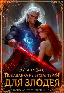 Обложка Попаданка из бухгалтерии для злодея (СИ)