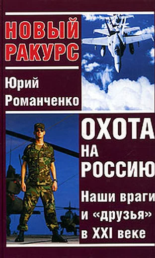 Обложка Охота на Россию. Наши враги и «друзья» в XXI веке