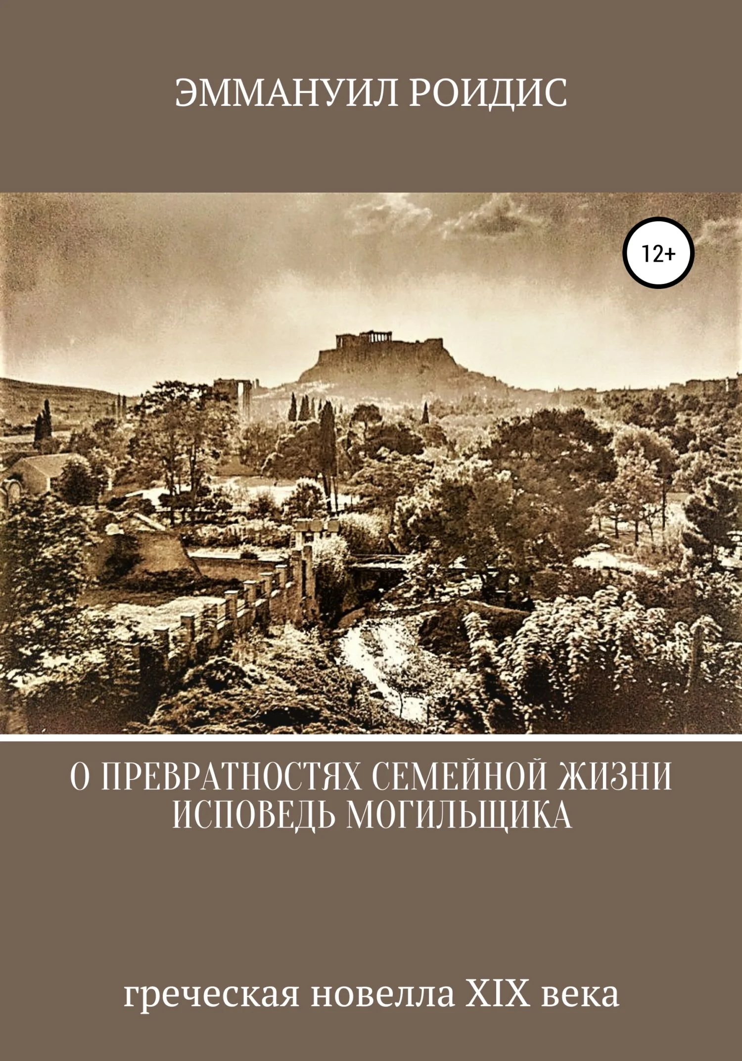 Обложка Исповедь могильщика