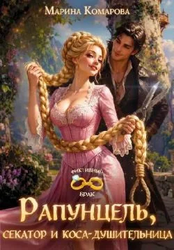 Обложка Рапунцель, секатор и коса-душительница