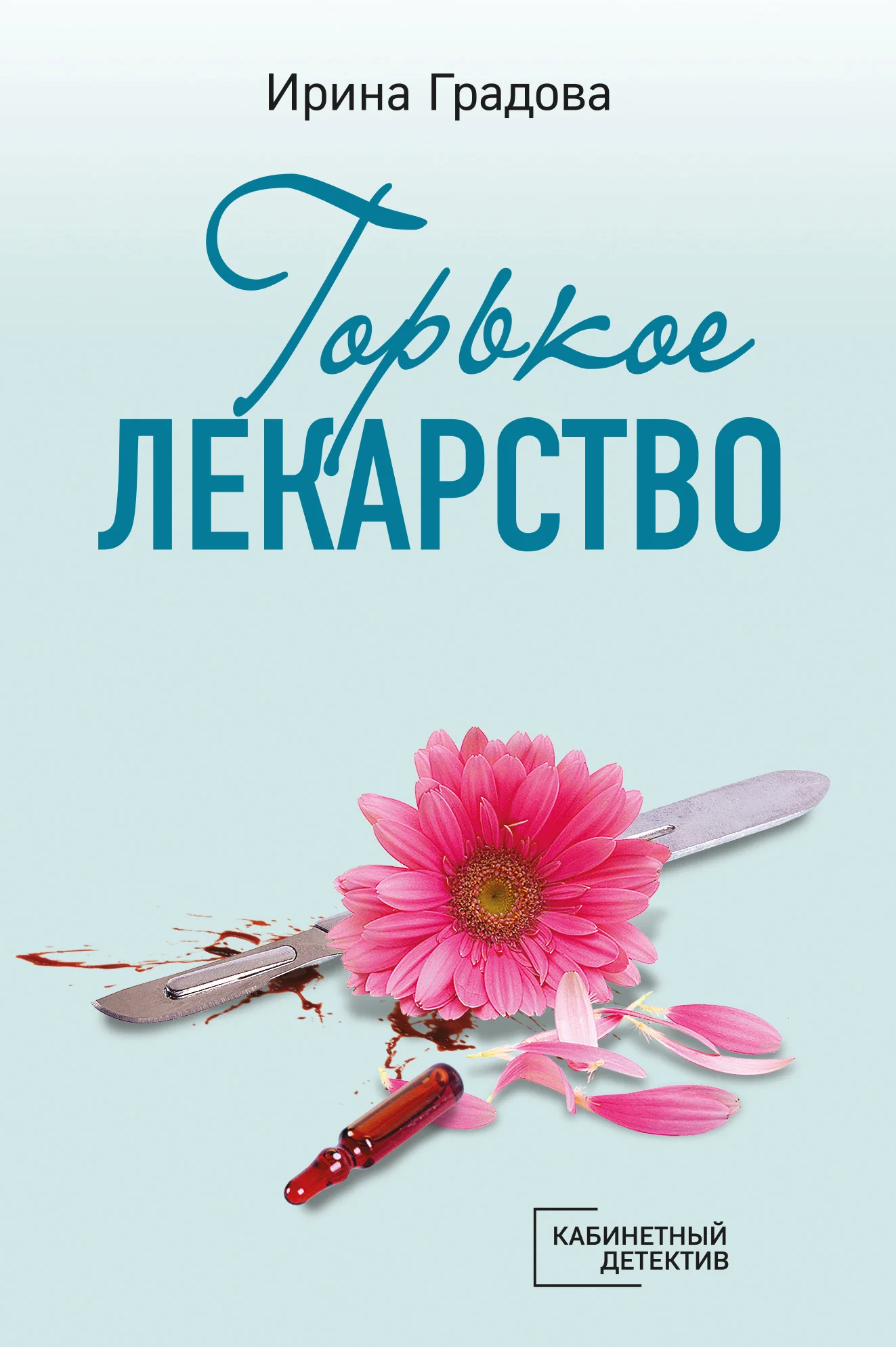 Обложка Горькое лекарство