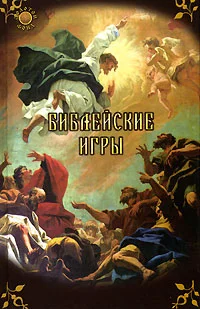 Обложка Библейские игры