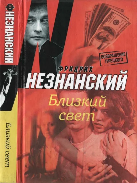 Обложка Близкий свет