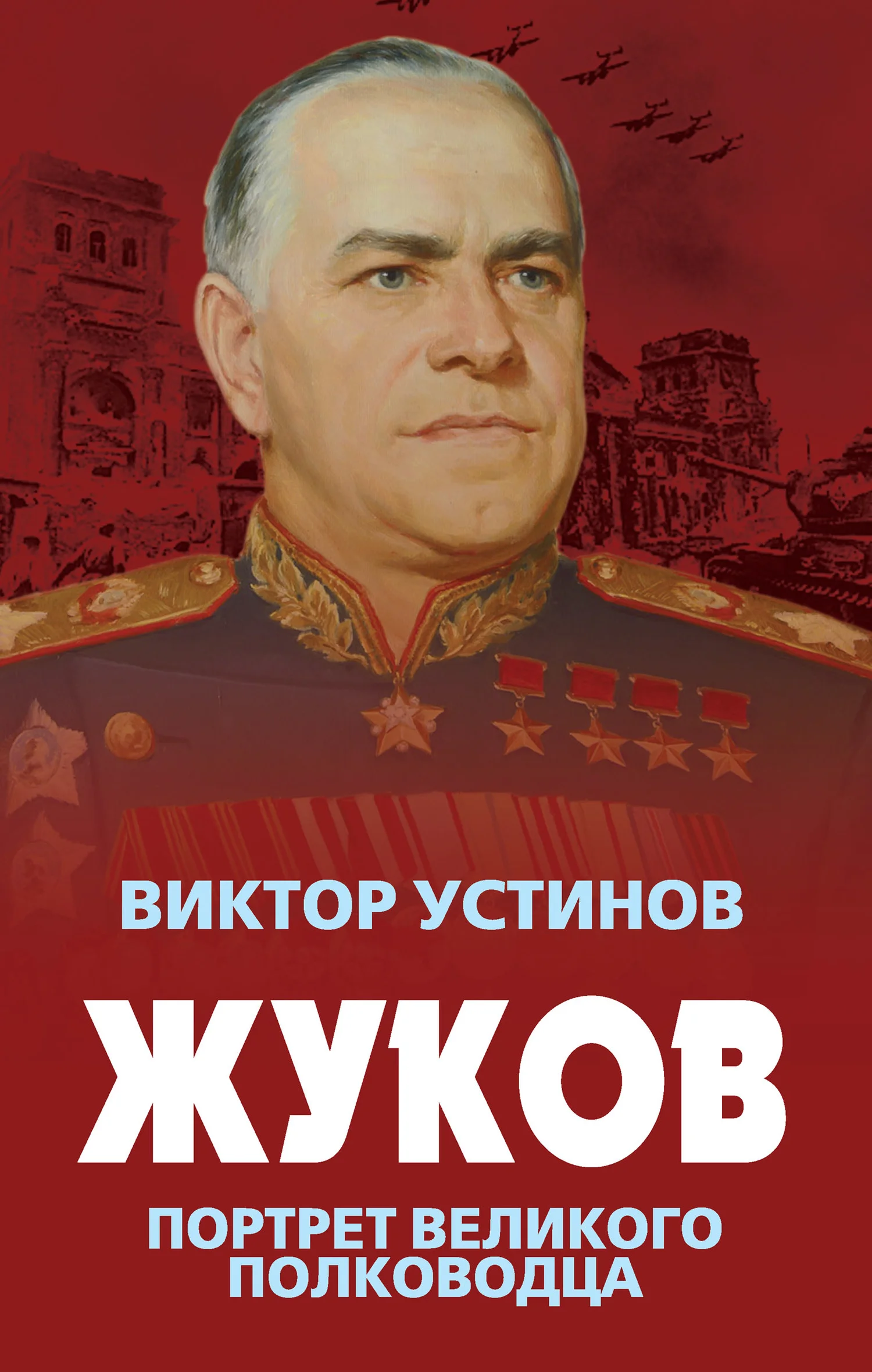 Обложка Жуков. Портрет великого полководца