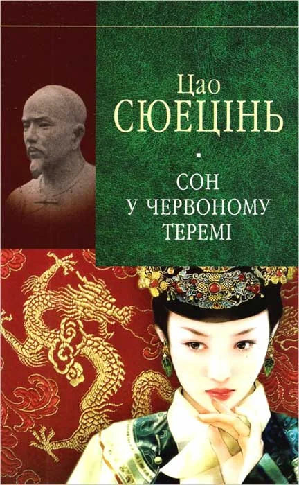 Обложка Сюецінь Ц. Сон у червоному теремі