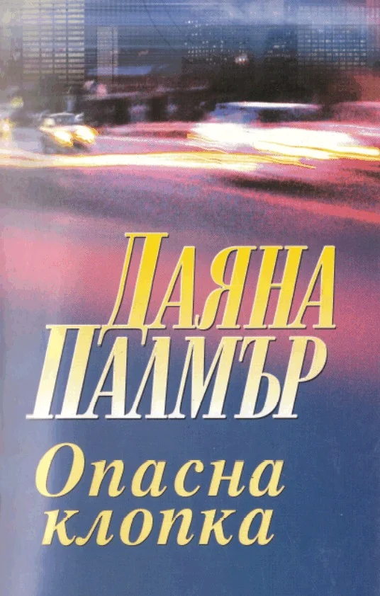 Обложка Опасна клопка