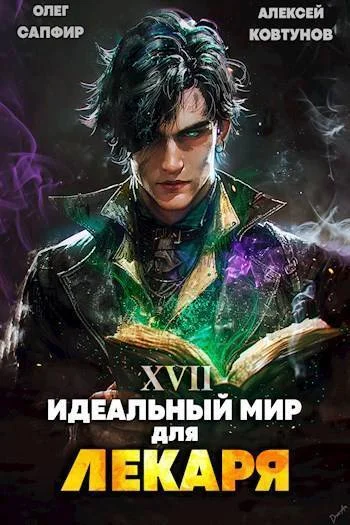 Обложка Идеальный мир для Лекаря #17