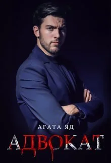 Обложка Адвокат (СИ)