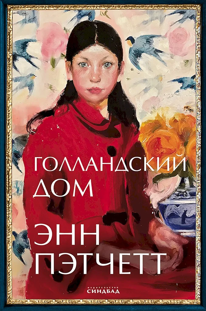Обложка Голландский дом