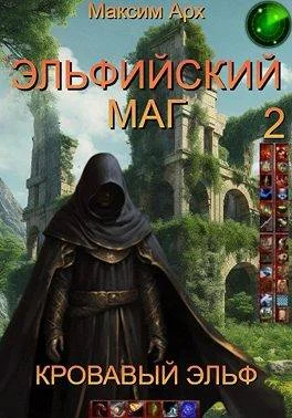 Обложка Эльфийский маг. Кровавый эльф
