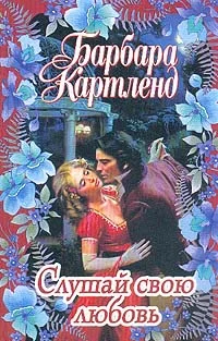 Обложка Слушай свою любовь