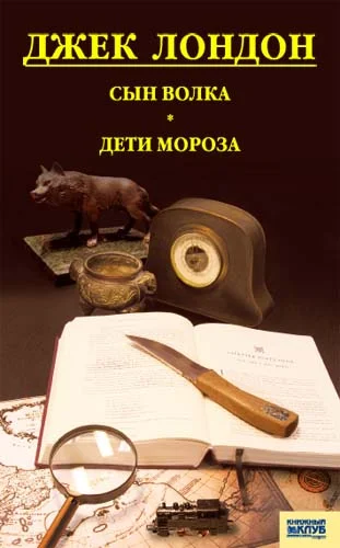 Обложка Сын волка. Дети мороза. Игра