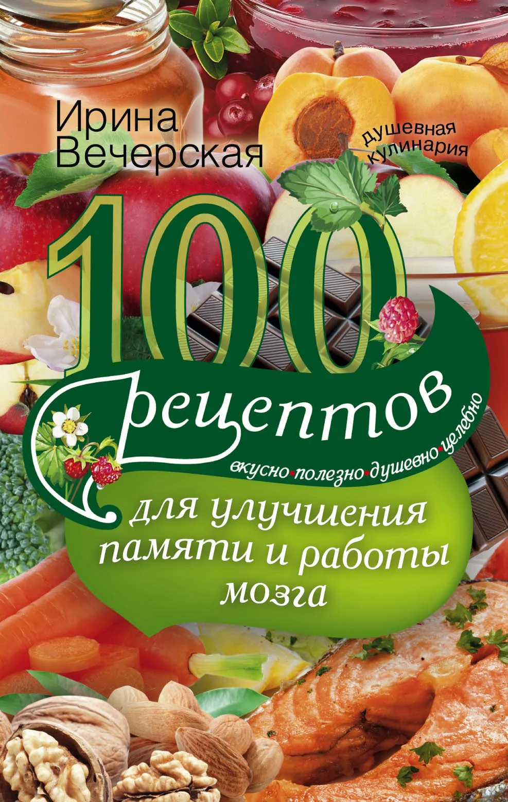 Обложка 100 рецептов для улучшения памяти и работы мозга. Вкусно, полезно, душевно, целебно