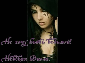 Обложка Не хочу быть ведьмой! (СИ)