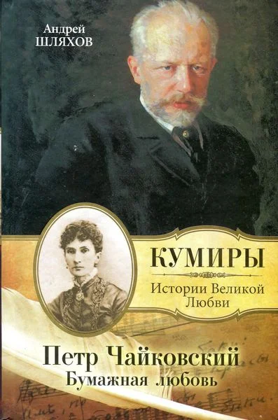 Обложка Петр Чайковский. Бумажная любовь