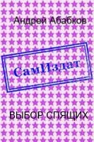Обложка Выбор спящих