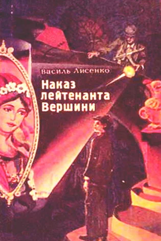 Обложка Наказ лейтенанта Вершини