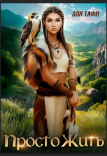 Обложка Просто Жить