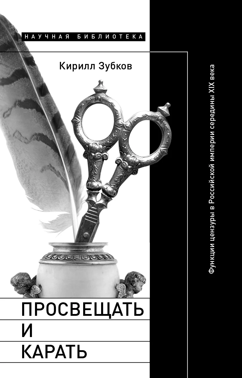 Обложка Просвещать и карать. Функции цензуры в Российской империи середины XIX века