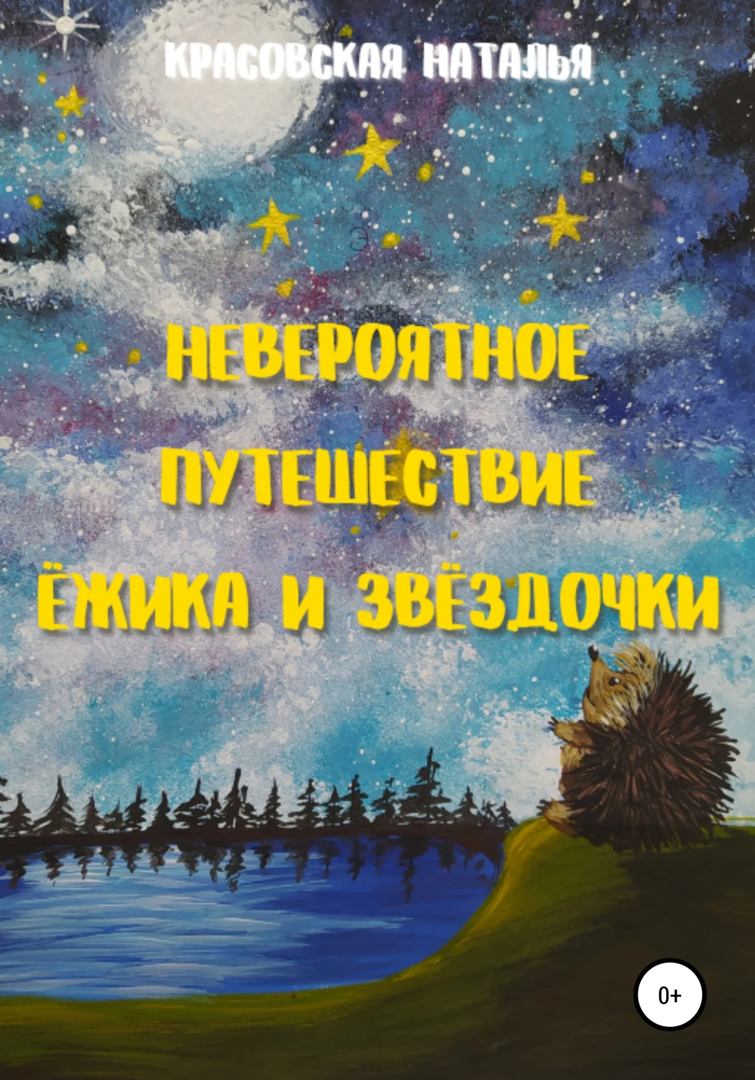 Обложка Невероятное путешествие Ёжика и Звёздочки