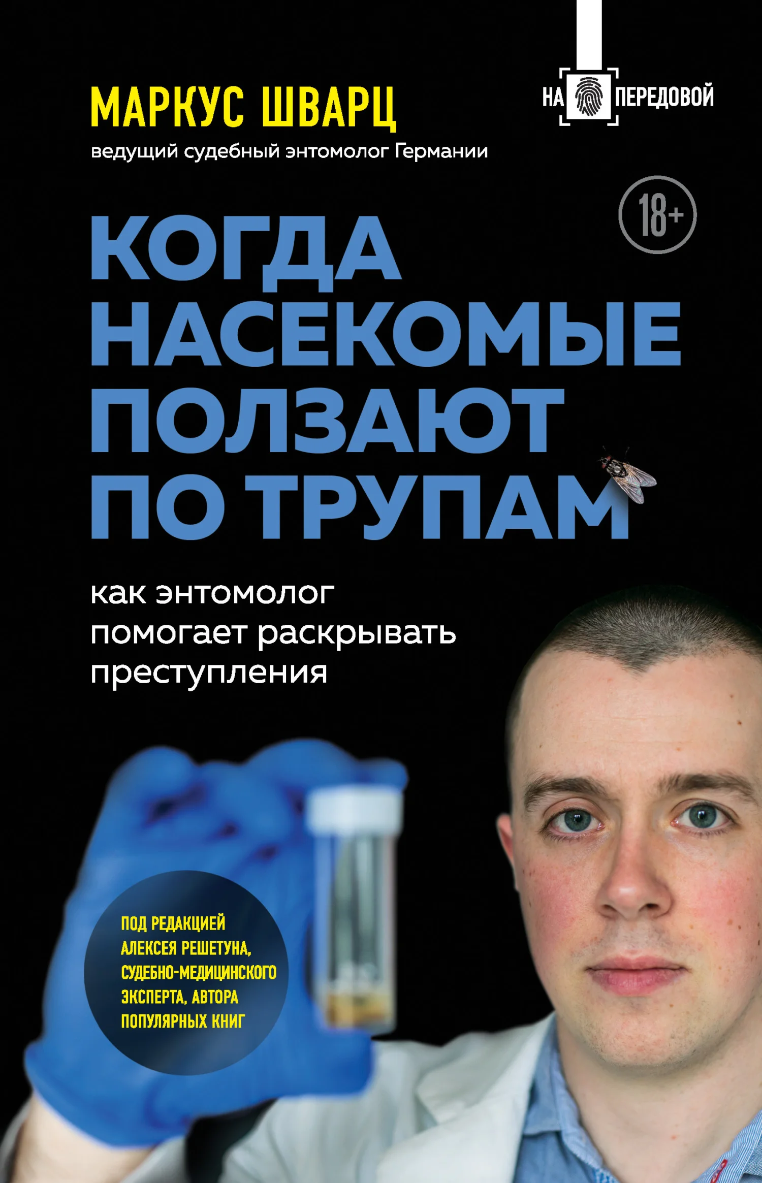 Обложка Когда насекомые ползают по трупам. Как энтомолог помогает раскрывать преступления
