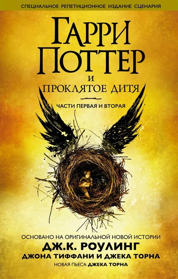 Обложка Гарри Поттер и проклятое дитя