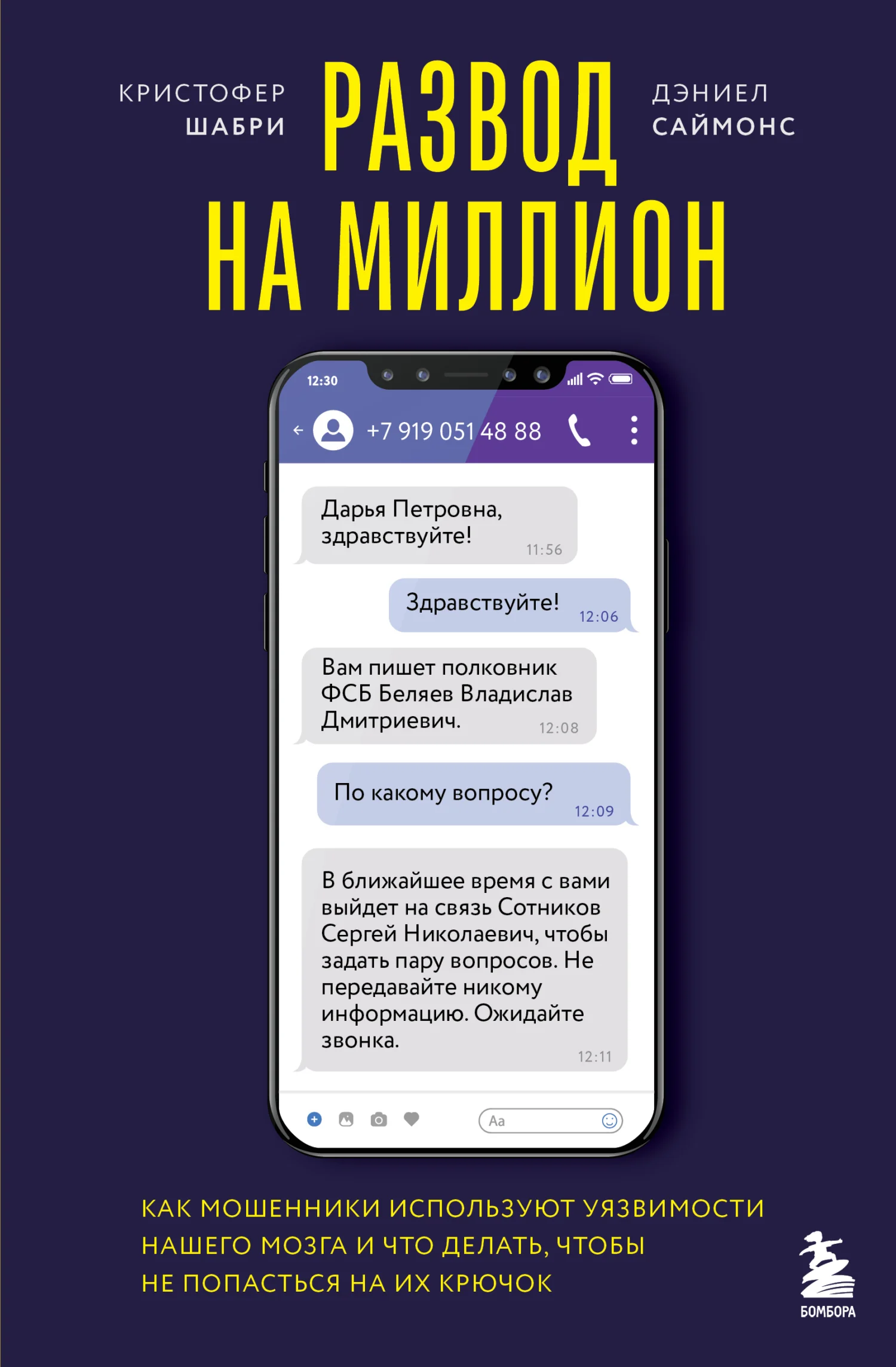 Обложка Развод на миллион. Как мошенники используют уязвимости нашего мозга и что делать, чтобы не попасться на их крючок