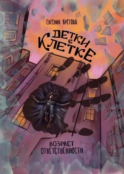 Обложка Детки в клетке