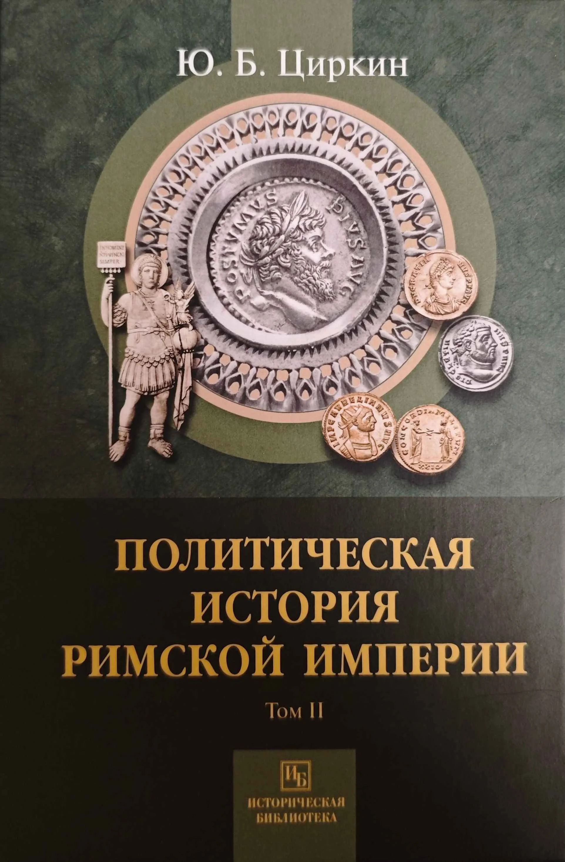 Обложка Политическая история Римской империи. Том II