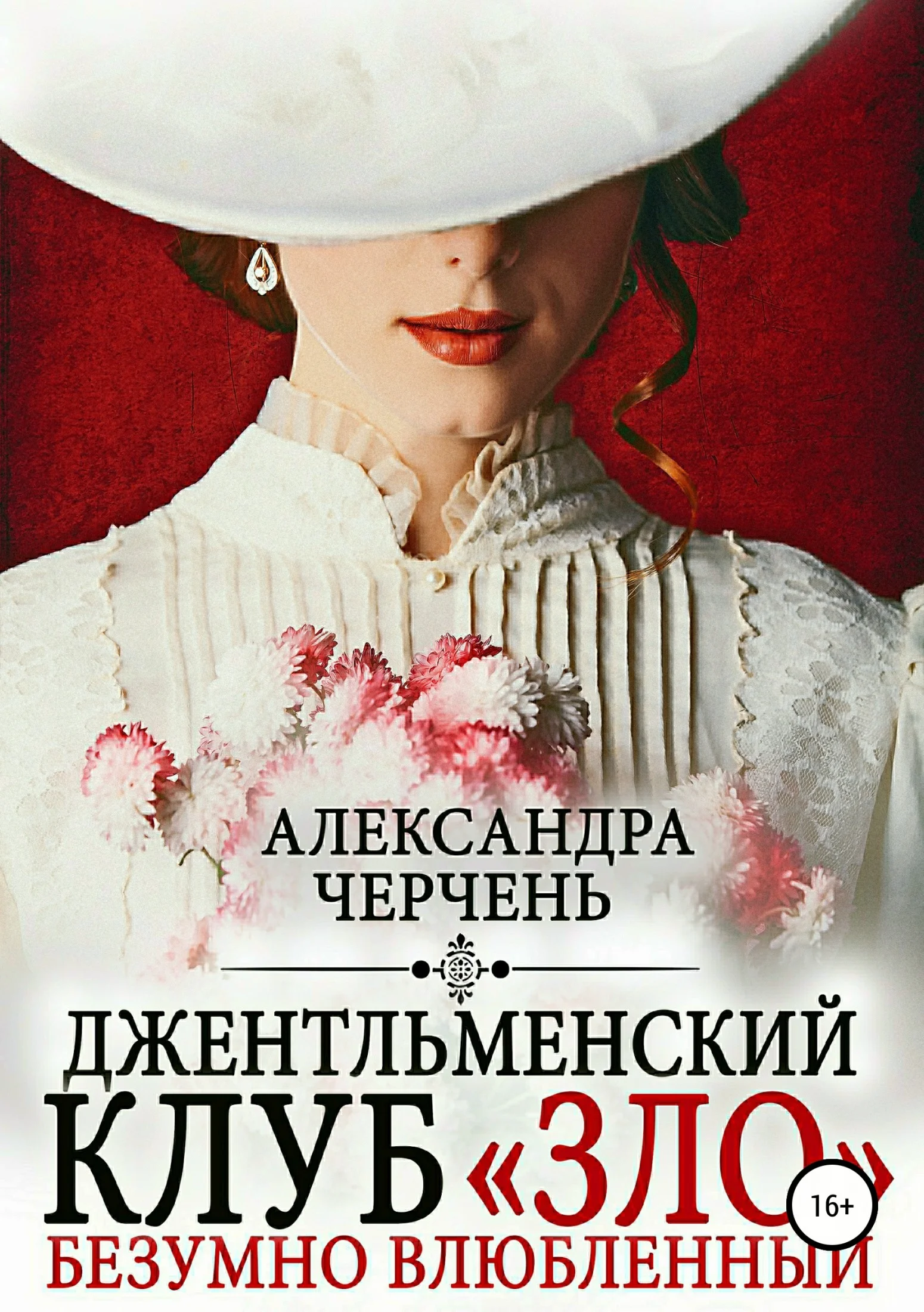 Обложка Джентльменский клуб «ЗЛО». Безумно влюбленный