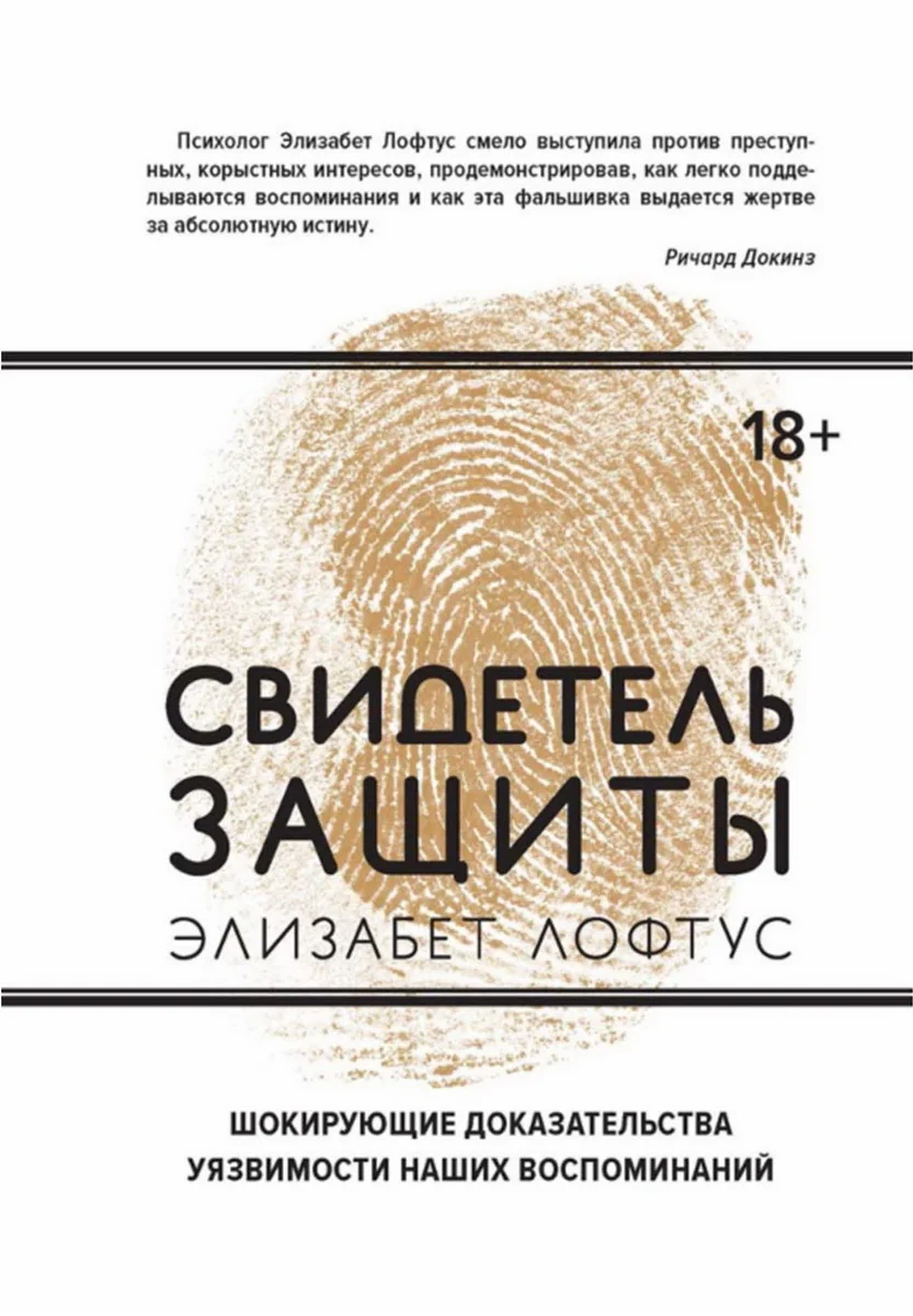 Обложка Свидетель защиты. Шокирующие доказательства уязвимости наших воспоминаний