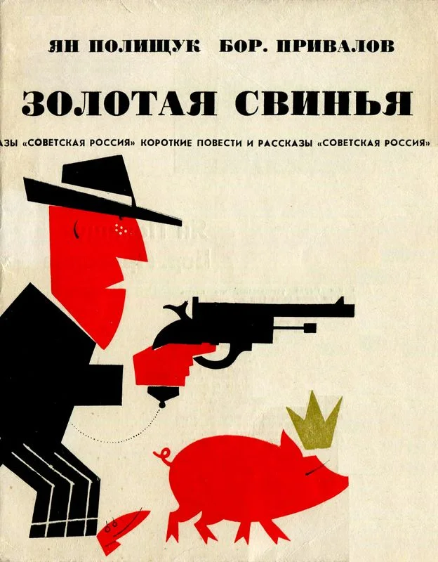 Обложка Золотая свинья