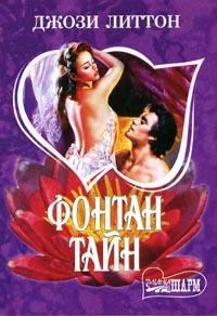 Обложка Фонтан тайн