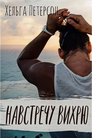 Обложка Навстречу вихрю