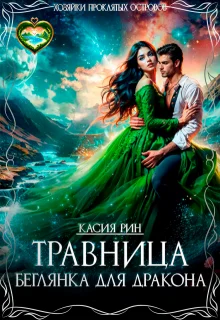Обложка Травница. Беглянка для дракона (СИ)