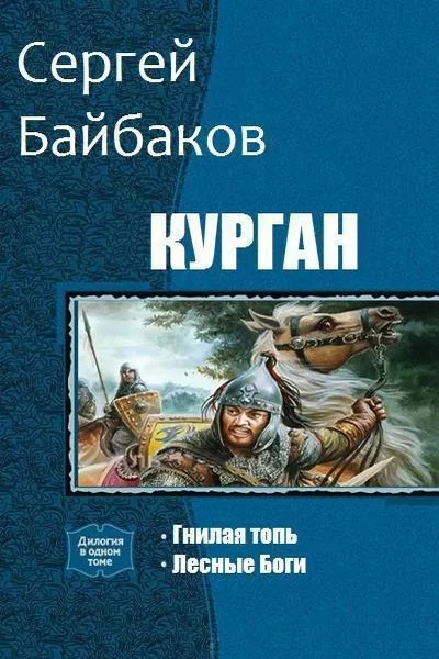 Обложка Курган. Часть 1, 2 (СИ)